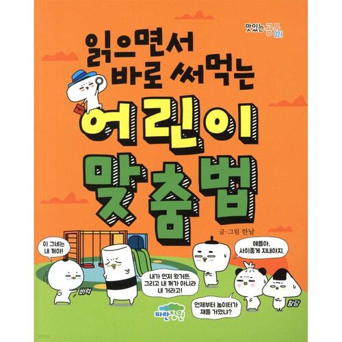 Children's spelling that can be used right away while reading 