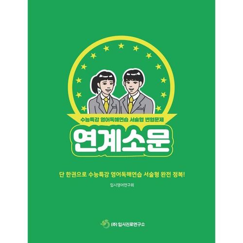 연계소문 - 수능특강 영어독해연습 서술형 변형문제 (2025년)