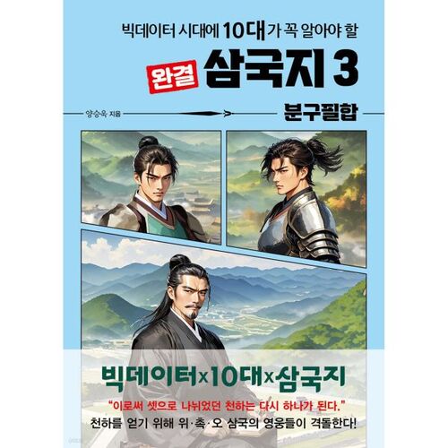 Les Trois Royaumes : 3 points essentiels à connaître pour les adolescents à l'ère du Big Data 