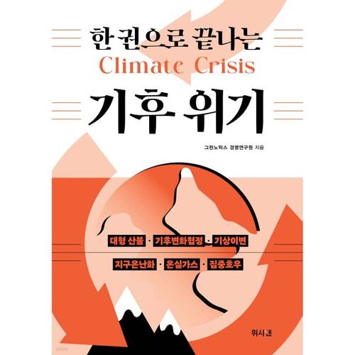 Climate Crisis in One Volume 
