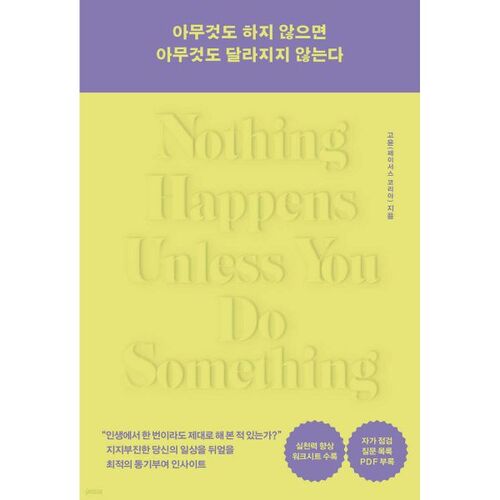 아무것도 하지 않으면 아무것도 달라지지 않는다