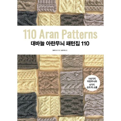 Large Needle Aran Pattern Collection 110 