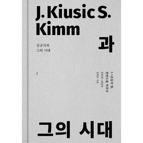 Kim Kyu-sik and His Era 2 