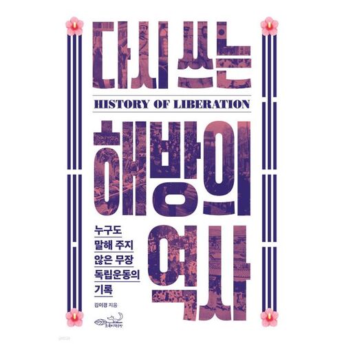 Réécrire l'histoire de la libération 