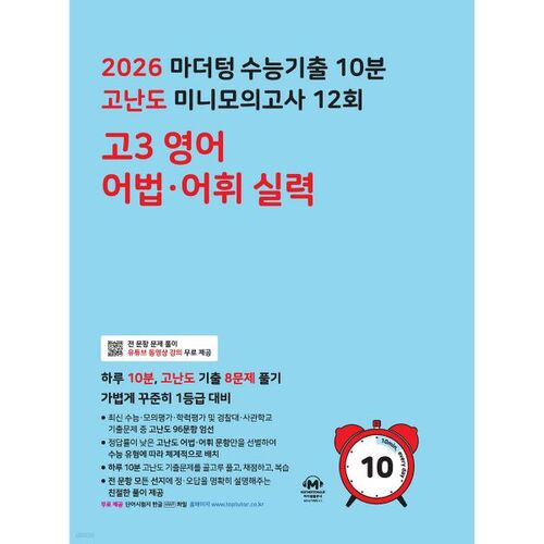 Test d'aptitude scolaire universitaire en langue maternelle (CSAT) 2026 : Mini-test blanc de 10 minutes à difficulté élevée, 12e édition : Compétences en grammaire et vocabulaire anglais pour les élèves de terminale (2025) 