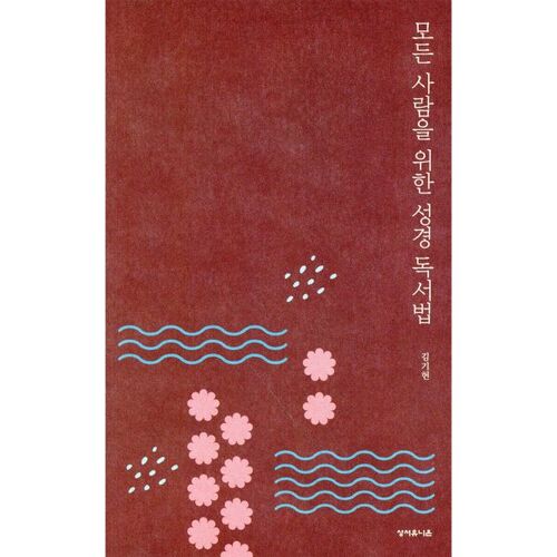 모든 사람을 위한 성경 독서법