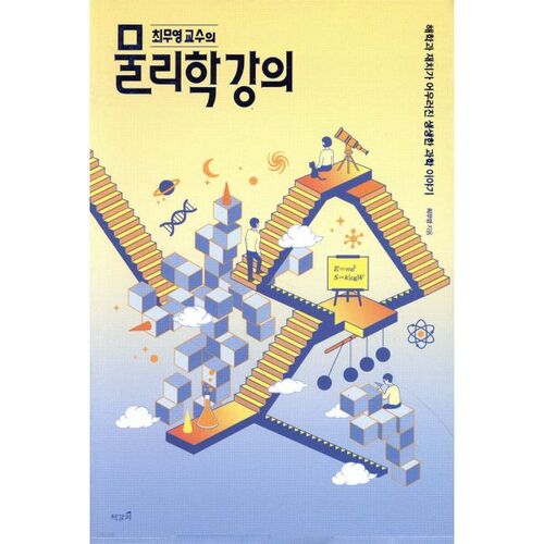 Cours de physique du professeur Choi Moo-young 