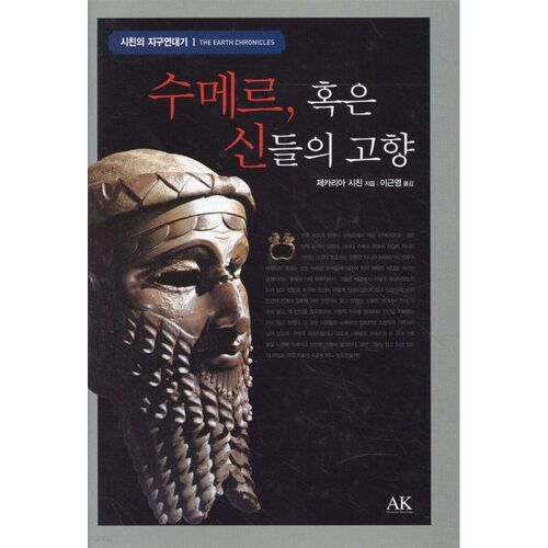 Sumer, ou la patrie des dieux 