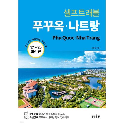 Phu Quoc and Nha Trang Self-Travel 