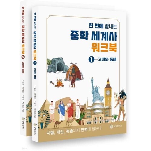 Ensemble complet de cahiers d'exercices d'histoire mondiale pour le collège, en un seul volume 