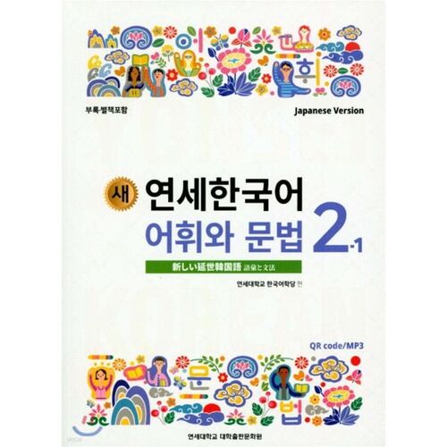 Vocabulaire et grammaire coréens de l'université New Yonsei 2-1 Japonais 