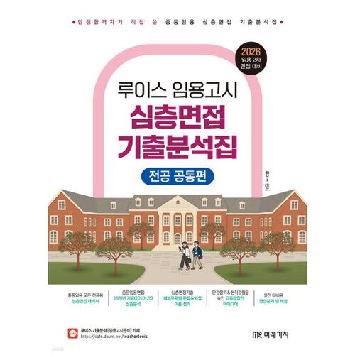 2026 루이스 임용고시 심층면접 기출분석집 (전공 공통편)