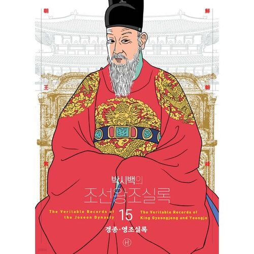 Annales de la dynastie Joseon de Park Si-baek, tome 15 