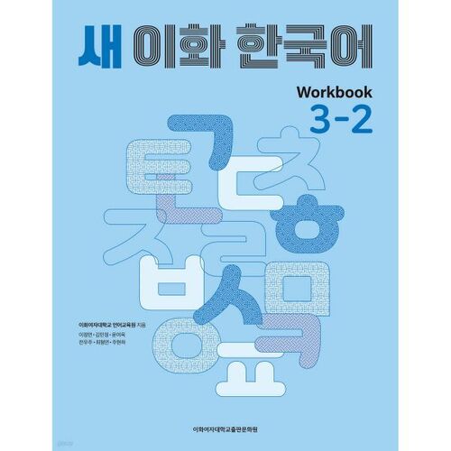 New Ewha Korean Workbook 3-2 