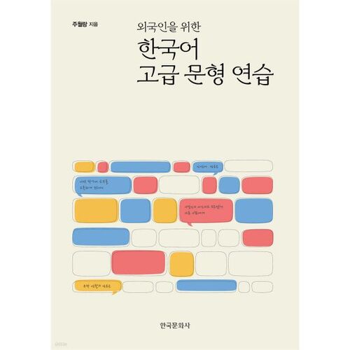 Advanced Korean Sentence Practice for Foreigners 