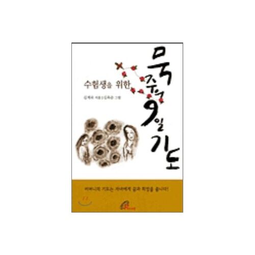 수험생을 위한 묵주의 9일 기도 (소)
