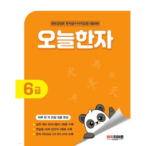 Caractères chinois du jour, niveau 6 