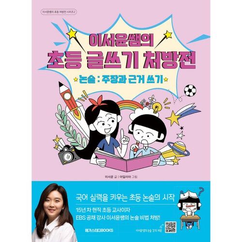 Prescription d'écriture élémentaire de l'enseignante Lee Seo-yoon : argumentation et rédaction de preuves 