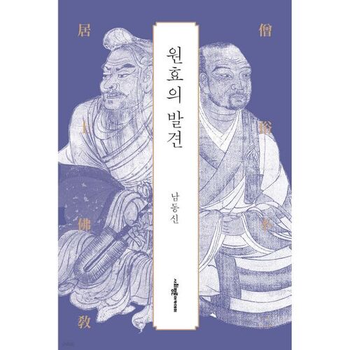 La découverte de Wonhyo 