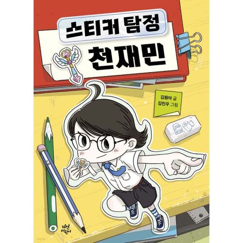 Détective des autocollants Cheon Jae-min 