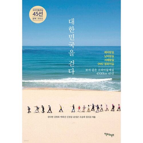 Traverser la Corée en marchant 