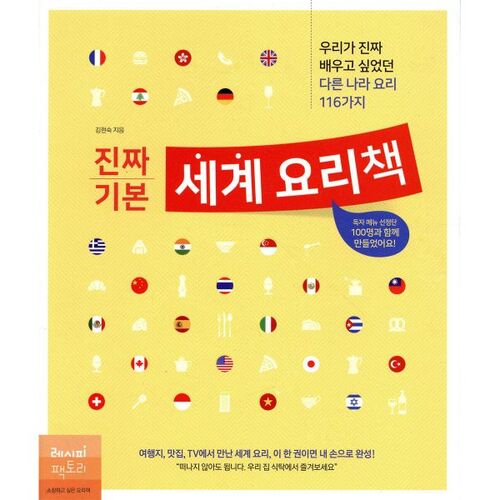 Le vrai livre de cuisine du monde basique 