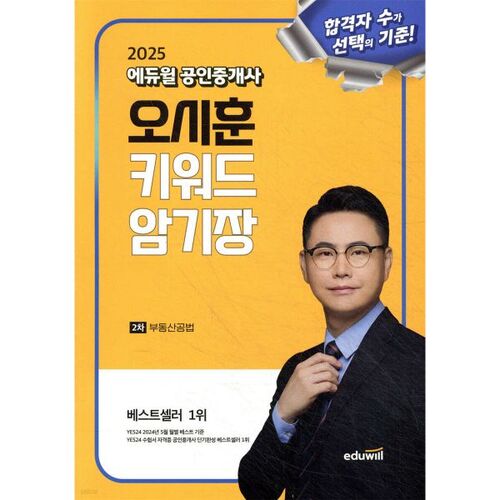 2025 Eduwill Certified Real Estate Agent Oh Si-hoon Keyword Memorization Book Real Estate Law 