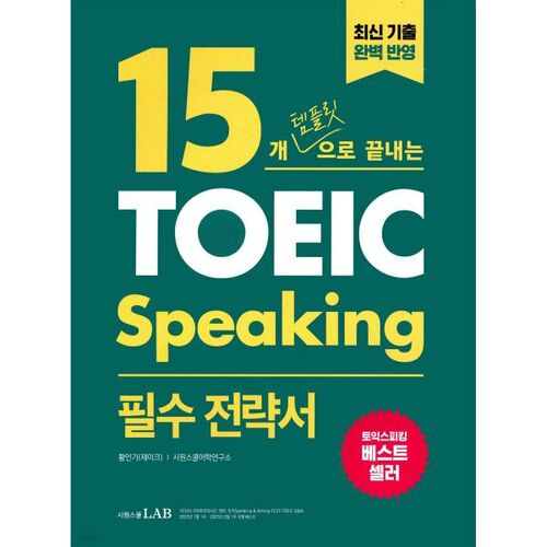 TOEIC Speaking Essential Strategy Guide: 15 Templates 
