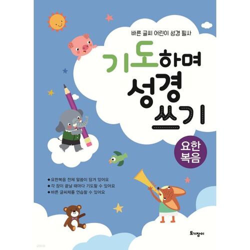 기도하며 성경 쓰기 : 요한복음