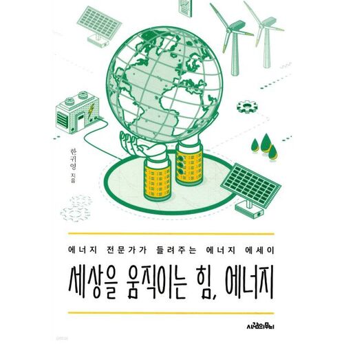 L'énergie, la force qui fait bouger le monde 