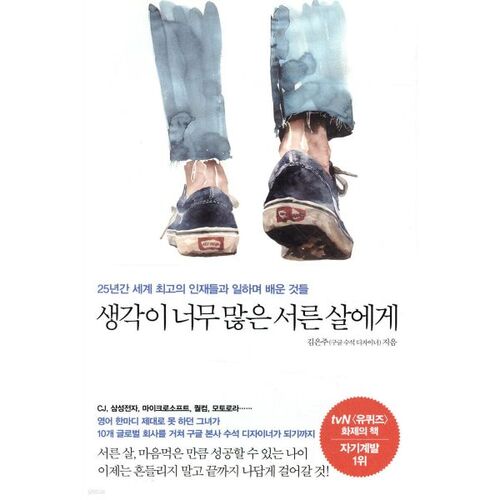 생각이 너무 많은 서른 살에게