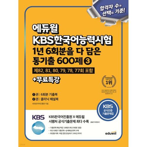 Test de compétence en coréen Eduwill KBS : 600 questions (partie 3) + cours spécial gratuit 