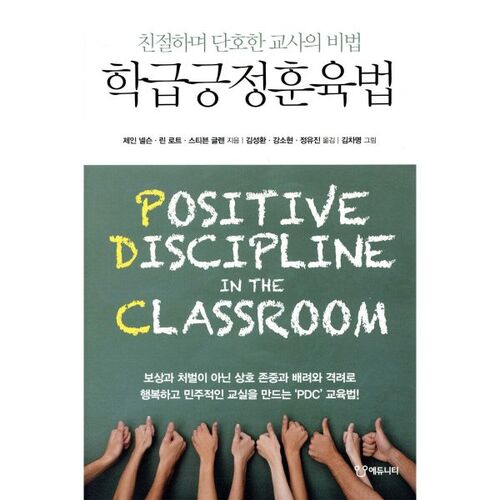 학급긍정훈육법