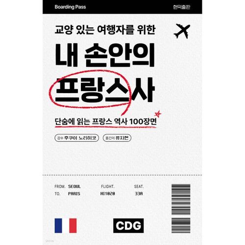 L'histoire de France au creux de votre main pour le voyageur averti 