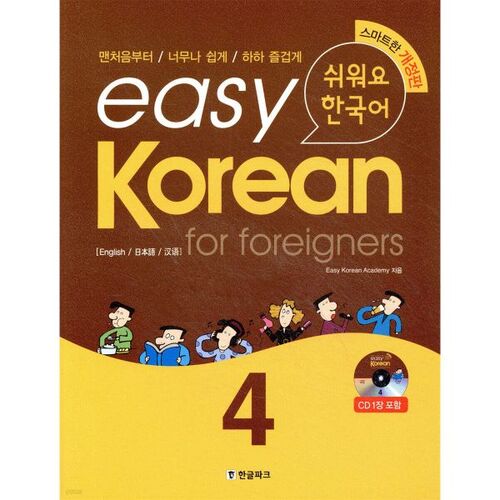 Easy Korean for foreigners 4 