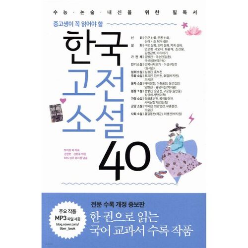 40 romans classiques coréens 