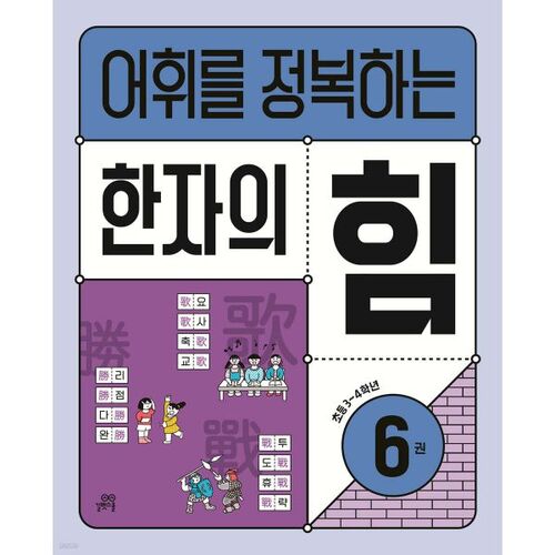 The Power of Chinese Characters to Conquer Vocabulary 6 