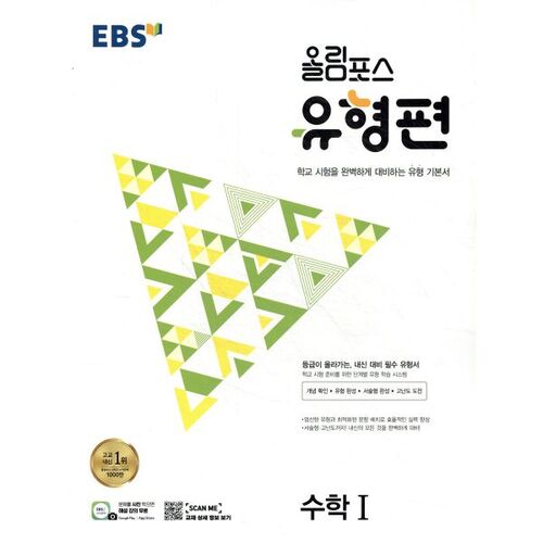 EBS 올림포스 유형편 수학1 (2025년용)