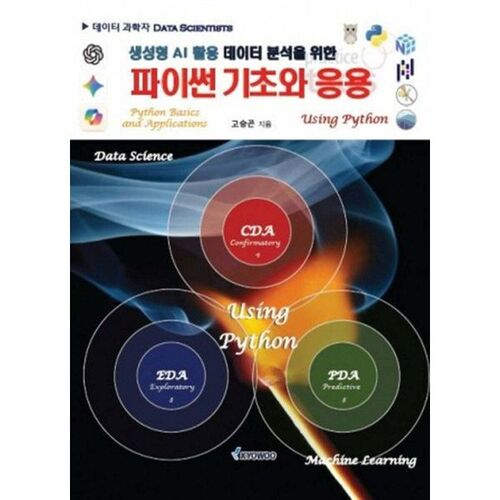 생성형 AI 활용 데이터 분석을 위한 파이썬기초와 응용