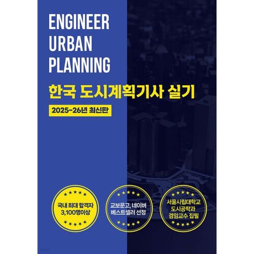 Examen pratique d'ingénieur en urbanisme coréen 