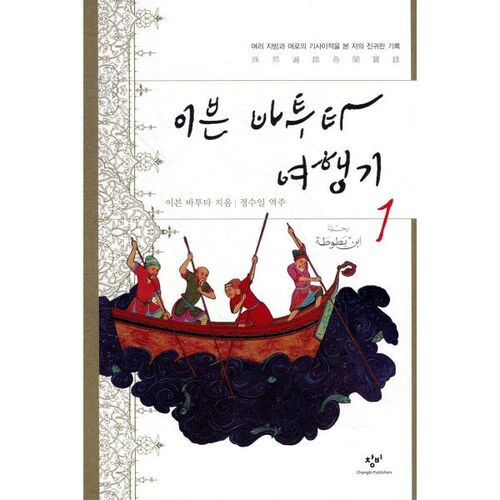 Ibn Battuta's Travels, Volume 1 