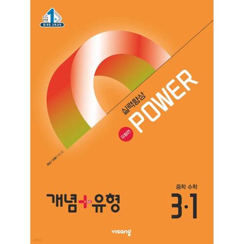 Concept + Type Skill Improvement Power Type Middle School Math 3-1 (for 2026) 