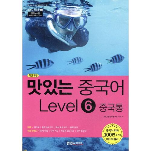 Délicieux chinois Niveau 6 Expert chinois 