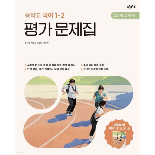 Cahier d'exercices d'évaluation de langue coréenne 1-2 de l'école intermédiaire Changbi (2025) 