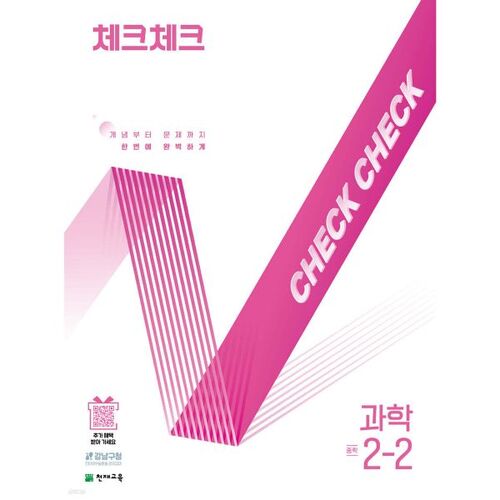 Check Check Middle School Science 2-2 (2025) 