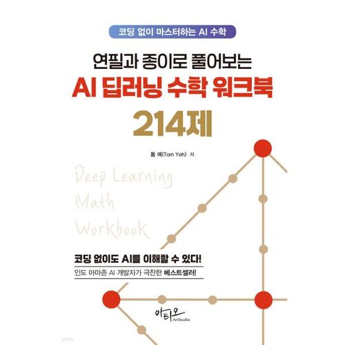 Cahier d'exercices de mathématiques sur l'apprentissage profond et l'IA : 214 problèmes résolus au crayon et sur papier 
