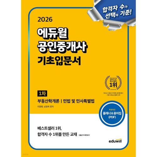 Manuel d'introduction de base pour agents immobiliers certifiés Eduwill 2026 