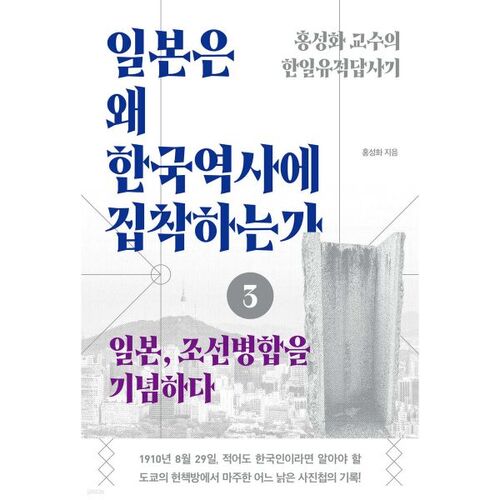 Pourquoi le Japon est obsédé par l'histoire coréenne, 3e partie : Commémoration de l'annexion de la Corée par le Japon 
