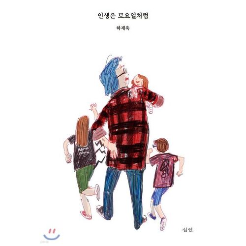 인생은 토요일처럼