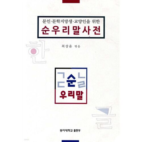 Dictionnaire coréen pur 